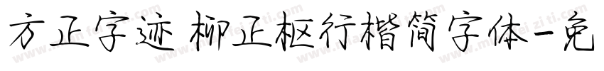 方正字迹 柳正枢行楷简字体字体转换